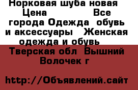 Норковая шуба новая › Цена ­ 100 000 - Все города Одежда, обувь и аксессуары » Женская одежда и обувь   . Тверская обл.,Вышний Волочек г.